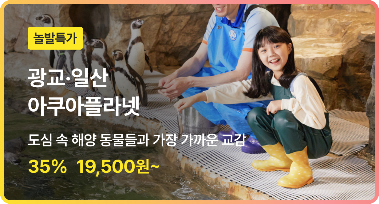 번쩍특가 | 아쿠아플라넷