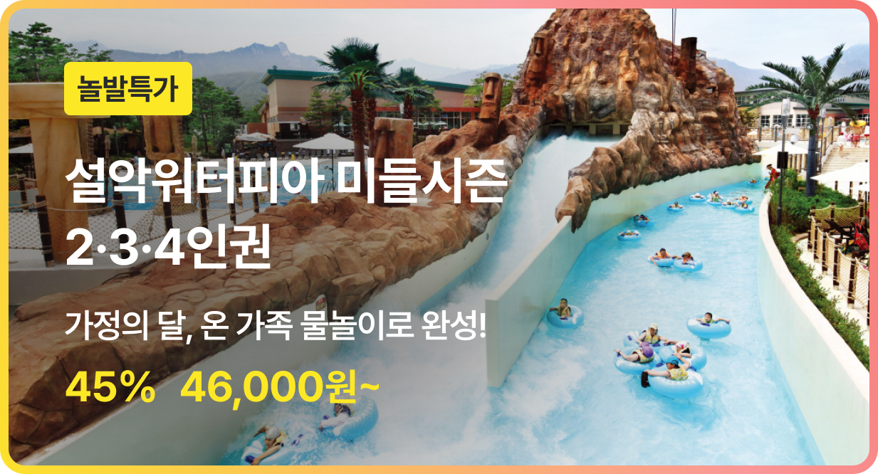 번쩍특가 | 설악워터피아