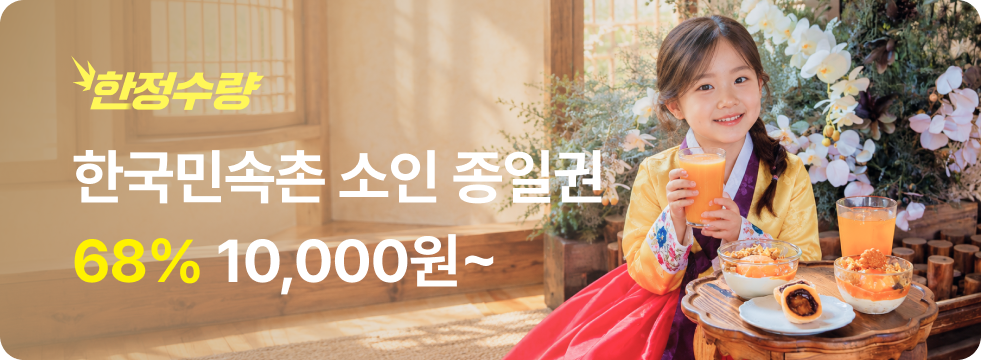 번쩍특가 | 한국민속촌