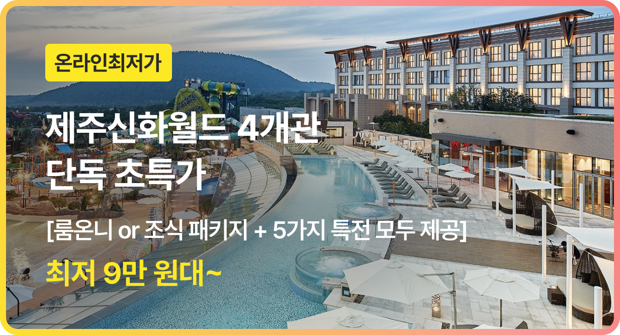 번쩍특가 | 제주신화월드 (~1/28)