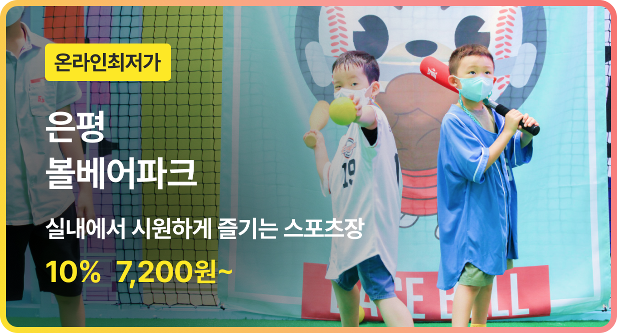 번쩍특가 | 볼베어파크은평
