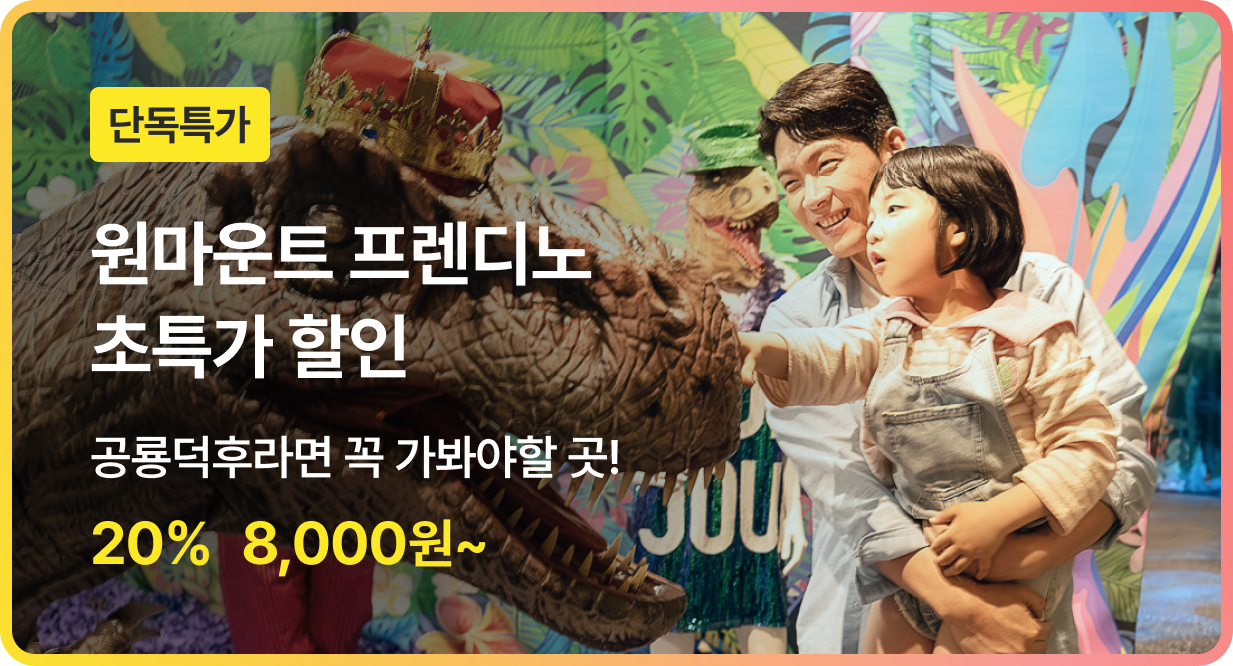 번쩍특가 | 원마운트프렌디노
