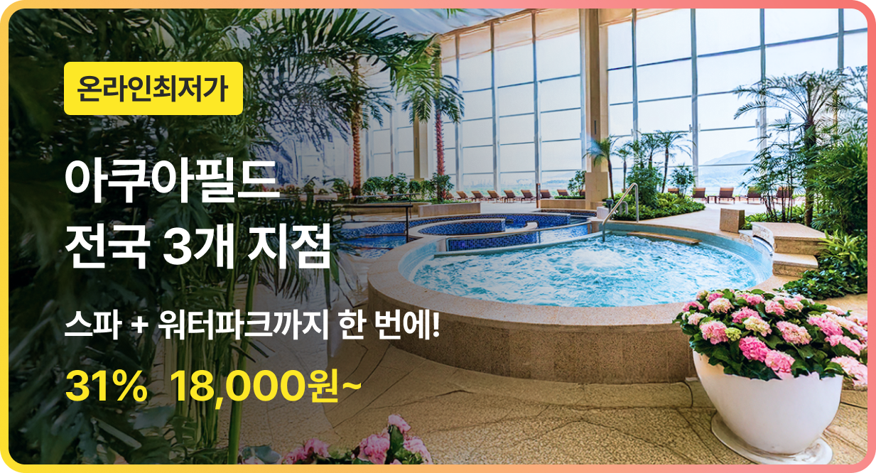 번쩍특가 | 아쿠아필드