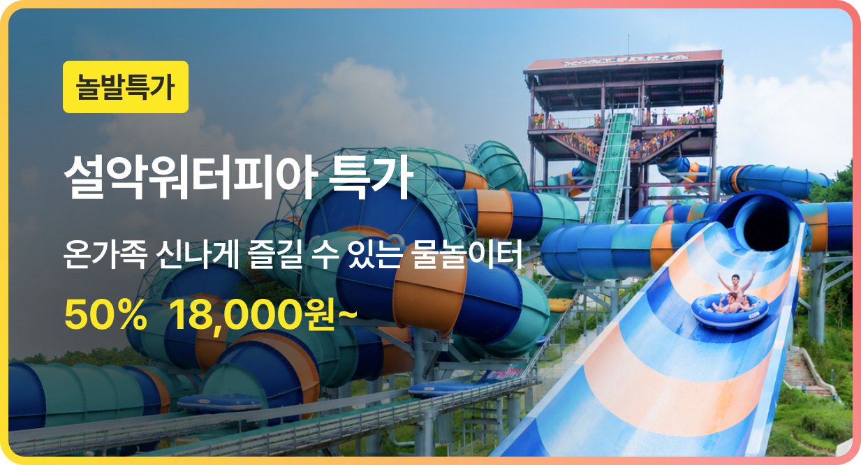 번쩍특가 | 설악워터피아