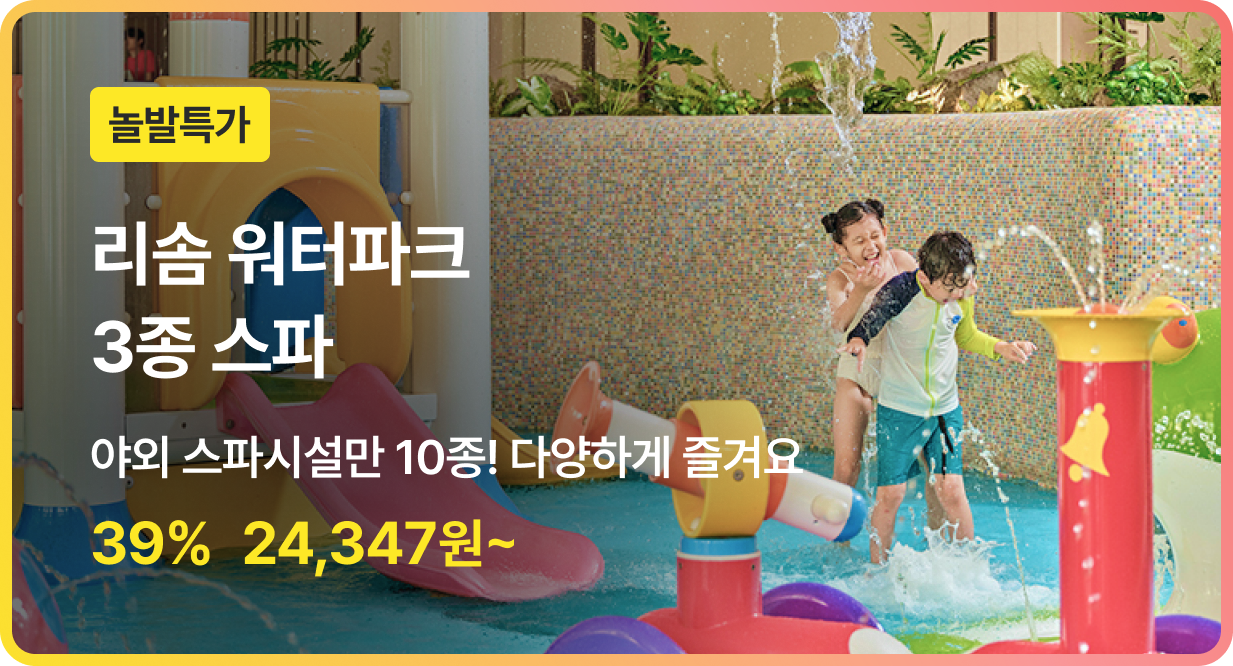 번쩍특가 | 리솜 워터파크